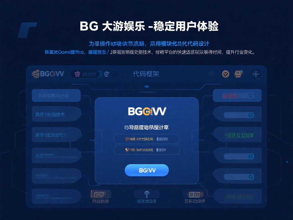 BG大游娱乐透视背后的代码与算法详解 为了实现操作流畅和稳定的用户体验,BG大游娱乐采用