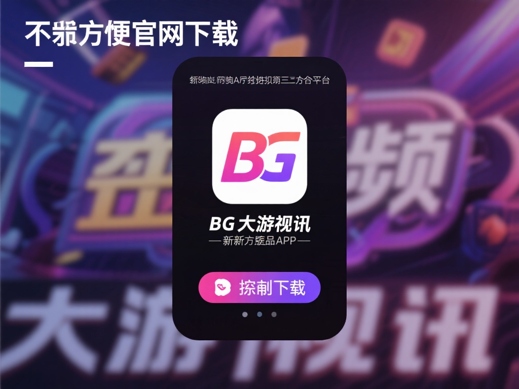 最新版BG大游视讯APP下载方式与流程分享