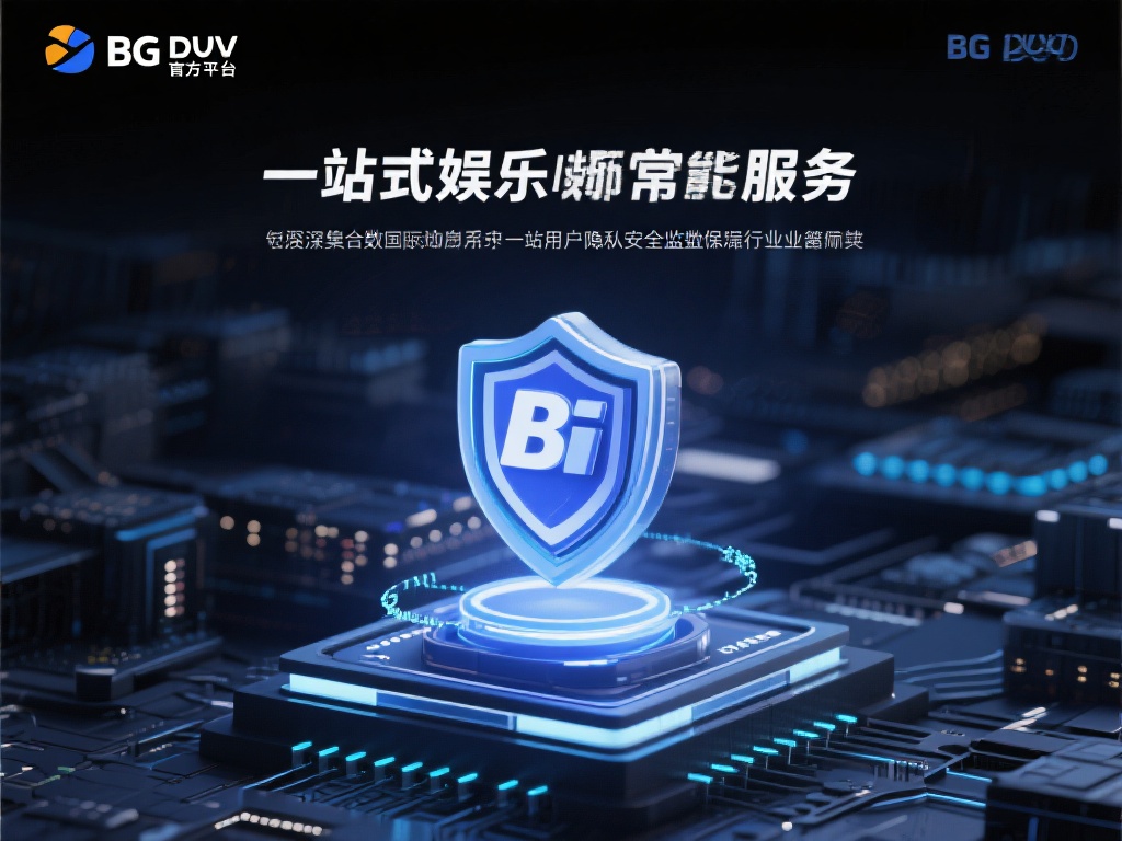 揭秘bg大游官网官方平台的安全性能